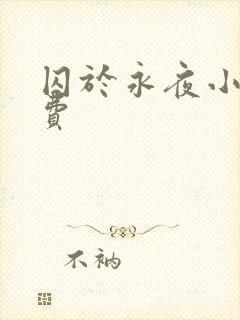 囚于永夜小说免费
