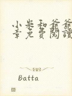 小米和爷爷第三章免费阅读