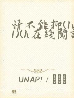 情不能抑(1v1)(h在线阅读)