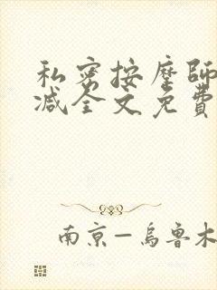 私密按摩师无删减全文免费阅读