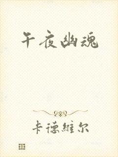 午夜幽魂