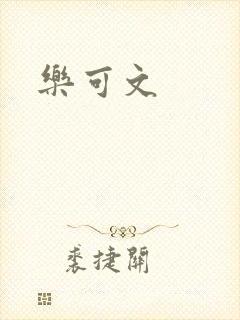 乐可文
