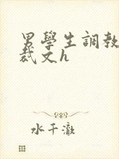 男学生调教男总裁文h