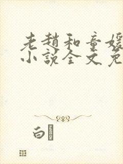 老赵和童媛媛的小说全文免费阅读