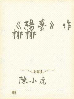 《阳台》作者:椰椰