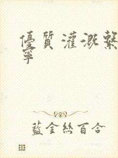 优质灌溉系统唐宁