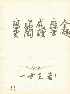 恋你成瘾全文免费阅读笔趣阁叶兮