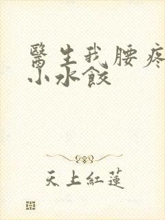 医生我腰疼肉馅小水饺