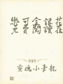 乐可金银花全文免费阅读在线视频