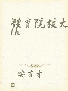 体育院校大猛攻1h