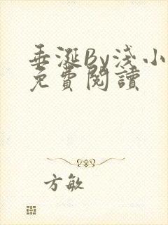 垂涎By浅小说免费阅读