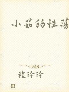 小茹的性荡生活