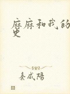 麻麻和我的肉欲史