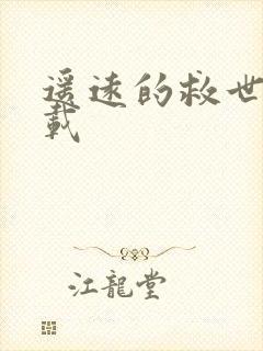 遥远的救世主下载