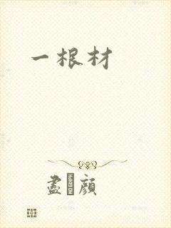 一根材封面