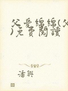 父爱绵绵(父女)免费阅读