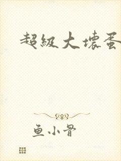 超级大坏蛋下载