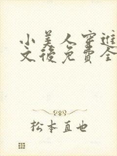 小美人穿进训诫文后免费全文小说