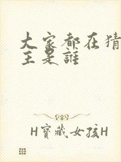 大家都在猜我金主是谁