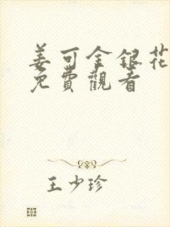 姜可金银花全文免费观看