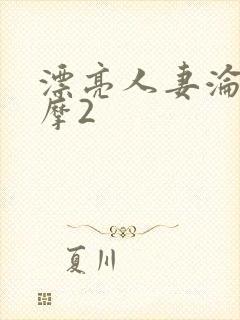 漂亮人妻沦陷按摩2