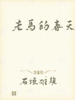 老马的春天
