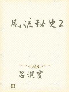 风流秘史2