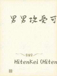 男男攻受可亲