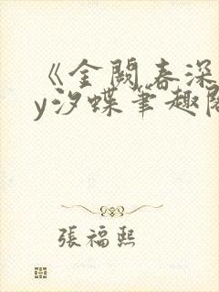 《金阙春深》by汐蝶笔趣阁