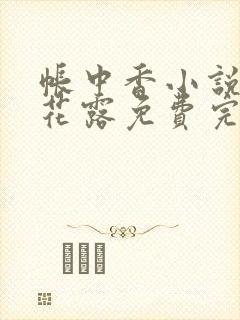 帐中香小说金银花露免费完结