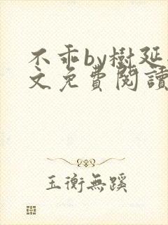 不乖by树延全文免费阅读笔趣阁