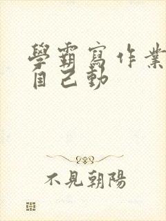 学霸写作业让受自己动