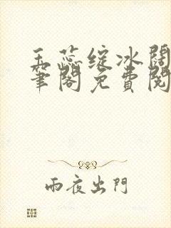 玉蕊绽冰阔落趣笔阁免费阅读