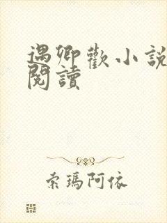 遇卿欢小说免费阅读