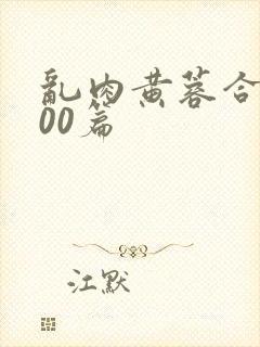 《乱肉黄蓉合集500篇》小说封面