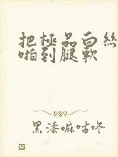 把极品白丝班长啪到腿软