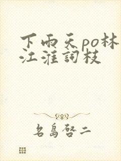 下雨天po林念江淮词枝