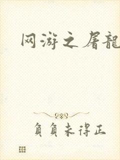 网游之屠龙巫师