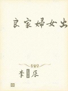 良家妇女出墙记