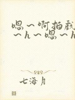 嗯～啊拍戏强做～h～嗯～h