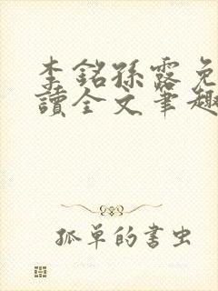 李铭孙露免费阅读全文笔趣阁