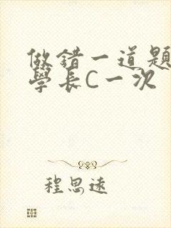 做错一道题就让学长C一次