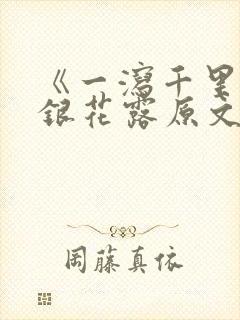 《一泻千里》金银花露原文