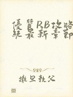 优质RB攻略系统最新章节