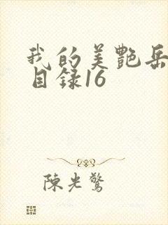 我的美艳岳全文目录16