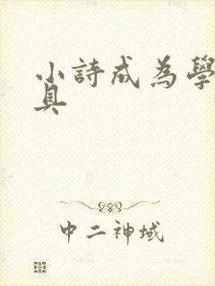 小诗成为学校教具