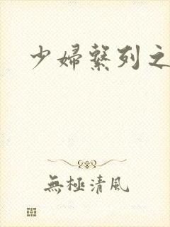 少妇系列之白洁