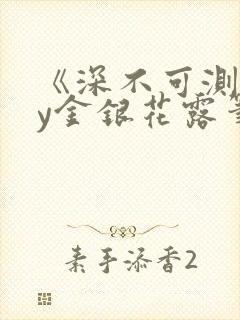 《深不可测》by金银花露笔趣阁