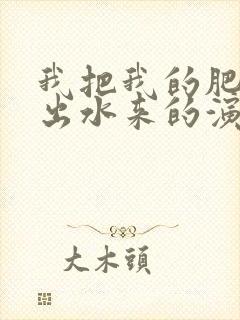 我把我的肥岳日出水来的演员表