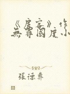 《房客》作者:无罪国度小说
